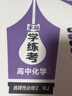 【人教版】全品學(xué)練考 高中化學(xué) 必修&選擇性必修  RJ 高中一二三年級同步練習冊AI智慧教輔 選擇性必修2 曬單實(shí)拍圖