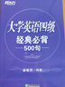 新東方 大學(xué)英語(yǔ)四級(jí)經(jīng)典必背500句 曬單實(shí)拍圖