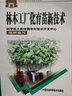 林木工廠化育苗新技術(shù) 曬單實拍圖