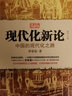 【包郵】羅榮渠文集 現代化新論：中國的現代化之路 定價(jià)58 曬單實(shí)拍圖