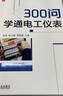 300問學(xué)通電工儀表 曬單實(shí)拍圖