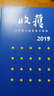 2019收獲文學(xué)排行榜短篇小說集（遲子建 黃錦樹 邵麗 李宏偉 戈舟 雙雪濤 蔡?hào)| 寧肯 張惠雯 小說 曬單實(shí)拍圖