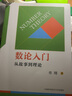 數(shù)論入門:從故事到理論 初中數(shù)學(xué) 單墫著 專為中學(xué)生撰寫(xiě)的一本數(shù)論入門讀物中國(guó)科大出版社 曬單實(shí)拍圖