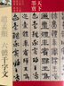 現(xiàn)貨速發(fā) 趙孟頫六體千字文 16開銅版彩印 元代大篆小篆隸書章草楷書草書 附繁體旁注 天下墨寶 毛 曬單實拍圖