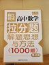 贏在思維：高中數(shù)學(xué)拉分題解題思想與方法（集訓(xùn)篇） 曬單實(shí)拍圖