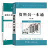 資料員一本通+建筑工程資料管理與表格填寫范例 建筑工程資料管理基礎(chǔ)知識 建筑工程資料管理 施工安全 曬單實拍圖
