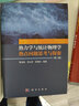 熱力學(xué)與統(tǒng)計(jì)物理學(xué)熱點(diǎn)問題思考與探索（第二版） 曬單實(shí)拍圖