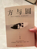 【特價專區(qū)】正版 方與圓 成功勵志為人處事讀物 墨菲定律 人際交往關(guān)系學(xué)交際社交技巧演講說 曬單實拍圖