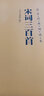 宋詞三百首（簡體橫排注音國學經(jīng)典誦讀本） 曬單實拍圖