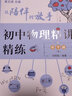 從陪伴到放手 復旦五浦匯叢書(shū) 初中物理精講精練 壓強篇 曬單實(shí)拍圖