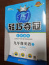 【自選】2024新輕巧奪冠九年級上下冊語(yǔ)文數學(xué)英語(yǔ)物理化學(xué)歷史道德與法治同步練習人教外研北師版 九年級上數學(xué) 北師版 曬單實(shí)拍圖