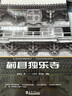 薊縣獨樂(lè )寺/中國傳統建筑經(jīng)典叢書(shū) 曬單實(shí)拍圖