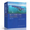 港口工程施工手冊（上、下冊）  第二版 人民交通出版社 曬單實拍圖