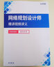 希賽網(wǎng) 2025年軟考高級職稱網(wǎng)絡(luò)規(guī)劃設(shè)計師考試培訓(xùn)在線網(wǎng)課全套資料教材模擬真題庫視頻教程 常規(guī)班學(xué)習(xí)包【希賽教程+題庫】 曬單實拍圖