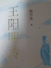 【當(dāng)當(dāng) 正版書(shū)籍】王陽(yáng)明傳：20周年紀(jì)念版 周月亮 講透王陽(yáng)明傳奇人生與心學(xué)智慧的標(biāo)桿之作 稻盛和夫、曹德旺、雷軍等企業(yè)家推薦的人生思想 歷史人物傳記 曬單實(shí)拍圖