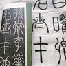 李陽(yáng)冰三墳記 李陽(yáng)冰篆書(shū)代表作高清原碑帖+近距離臨摹可平攤毛筆書(shū)法字帖篆書(shū)初學(xué)者臨摹教材范本基礎(chǔ)教程浙江人民美術(shù)出版社圖書(shū)籍 曬單實(shí)拍圖