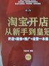 淘寶開(kāi)店從新手到皇冠：開(kāi)店+裝修+推廣+運(yùn)營(yíng)一本通（第3版）(博文視點(diǎn)出品) 曬單實(shí)拍圖