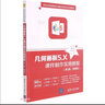 幾何畫板5.X課件制作實(shí)用教程（第3版·微課版）（21世紀(jì)高等院校計(jì)算機(jī)實(shí)用技術(shù)系列教材） 曬單實(shí)拍圖