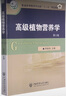 高級(jí)植物營(yíng)養(yǎng)學(xué) 第2版 植物營(yíng)養(yǎng)學(xué) 土壤學(xué) 資源與環(huán)境科學(xué) 生物學(xué) 農(nóng)學(xué) 林學(xué)和園藝等專業(yè)的高等院校師生及科技人員使用 曬單實(shí)拍圖