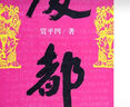 【當(dāng)當(dāng) 正版包郵】賈平凹作品 廢都 曬單實(shí)拍圖
