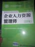企業(yè)人力資源管理師四級考試教材+基礎知識 官方人力資源4級考試教材用書(shū) 第四版 曬單實(shí)拍圖