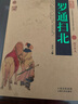 正版 羅通掃北/中國(guó)古典名著百部藏書 半白話插圖版 羅通掃北全書全集 國(guó)學(xué)經(jīng)典書籍 曬單實(shí)拍圖