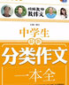 芒果作文系列：中學(xué)生作文（超值白金版）（套裝共6冊） 曬單實拍圖