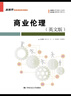 【出版社直發(fā)】商業(yè)倫理（英文版）（新視界商務(wù)英語(yǔ)系列教材）  劉白玉 王玉 鐘瓏菲 余慕鴻 曬單實(shí)拍圖