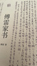 傅雷家書（中國翻譯家傅雷對孩子在做人與成才上的智慧傳授；《語文》課外名著閱讀圖書） 曬單實拍圖