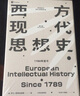 西方現代思想史 1789年至今 羅蘭斯特龍伯格著(zhù) 中信書(shū)店 曬單實(shí)拍圖