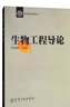 生物工程導(dǎo)論 曬單實拍圖