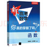 2026新高考數(shù)學(xué)你真的掌握了嗎圓錐曲線函數(shù)數(shù)列與不等式平面幾何立體幾何概率統(tǒng)計(jì)全國通用高中數(shù)學(xué)專項(xiàng)突破訓(xùn)練習(xí)冊(cè)清華大學(xué) 函數(shù) 曬單實(shí)拍圖