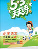 25秋/24秋53天天練一年級(jí)上下冊(cè)同步練習(xí)冊(cè)二年級(jí)下冊(cè)三四五六年二年級(jí)上下冊(cè)練習(xí)冊(cè)語文數(shù)學(xué)人教版蘇教版五三天天練5.3天天練正版 三年級(jí)上 語文【人教版】 曬單實(shí)拍圖