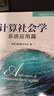 計算社會(huì )學(xué) 系統應用篇+計算社會(huì )學(xué) 基礎理論篇 套裝全2冊 郭斌 梁韻基 於志文 計算社會(huì )學(xué)基礎知識計算理論技術(shù)書(shū)籍 曬單實(shí)拍圖