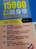 超強(qiáng)大15000英文單詞隨身帶 詞根詞綴+場(chǎng)景分類(lèi)記憶法 附贈(zèng)MP3下載 口袋版 曬單實(shí)拍圖