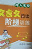 小升初文言文模塊專訓(xùn)跨入名校小升初文言文現(xiàn)代文閱讀階梯訓(xùn)練走進(jìn)名校五升六銜接學(xué)習(xí)訓(xùn)練五年級六年級語文走進(jìn)文言文小學(xué)生必背 小升初文言文閱讀階梯訓(xùn)練 曬單實(shí)拍圖