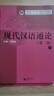 現(xiàn)代漢語通論（第三版 套裝上下冊） 曬單實拍圖