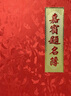 德仕通（dston）金色印花嘉賓題名冊 商務(wù)辦公提名冊 婚禮簽到本開(kāi)業(yè)年會(huì )聚會(huì )會(huì )議會(huì )展簽到嘉賓禮簿  紅色印花嘉賓題名簿8853 曬單實(shí)拍圖
