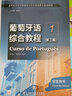 新世紀高等學校葡萄牙語專業(yè)本科生系列教材：葡萄牙語綜合教程1（第二版）學生用書 曬單實拍圖