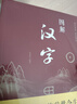 圖解漢字 圖文并茂說(shuō)文解字 漢字速查字典工具書(shū) 講述漢字演變歷史的前世今生 任犀然 著(zhù) 中智博文 曬單實(shí)拍圖