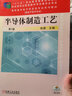 半導體制造工藝 第2版 曬單實(shí)拍圖