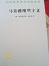 馬基雅維里主義/漢譯世界學(xué)術(shù)名著(zhù)叢書(shū) 曬單實(shí)拍圖