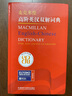 正版包郵 麥克米倫高階英漢雙解詞典(英文版)外研社英英雙解英語(yǔ)詞典辭典 自學(xué)習(xí)初高中大學(xué)四六級(jí)英語(yǔ)字典詞匯考研雅思工具書(shū) 曬單實(shí)拍圖