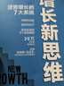 增長(cháng)新思維：逆勢增長(cháng)的7大系統 曬單實(shí)拍圖