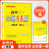 2024版新教材版高中小題狂做化學選擇性必修一人教版含答案小幫手共2冊 曬單實拍圖