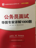 華圖版2019華圖教你贏面試系列叢書：公務(wù)員面試華圖專家詳解1000題 曬單實(shí)拍圖