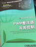 PWM整流器及其控制 張興 張崇巍 電力電子新技術(shù)系列圖書(shū) 數學(xué)建模 特性分析 控制策略 系統設計 拓撲結構 單相 三相 空間矢量 曬單實(shí)拍圖