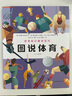 圖說(shuō)體育（漫畫(huà)式科普，14項體育項目趣味百科、啟蒙圖鑒。104位運動(dòng)員介紹，體教融合，感知體育的 曬單實(shí)拍圖