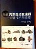 圖解汽車自動(dòng)變速器關(guān)鍵技術(shù)與維修 曬單實(shí)拍圖