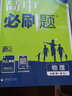 高一上冊(cè)必刷題必修一2026版高中必刷題必修第一冊(cè)新教材高一上必修一1同步高中課本練習(xí)冊(cè)附狂K重點(diǎn)新高考實(shí)驗(yàn)班必修課初升高銜接 【3本】物理+化學(xué)+生物 新教材 曬單實(shí)拍圖